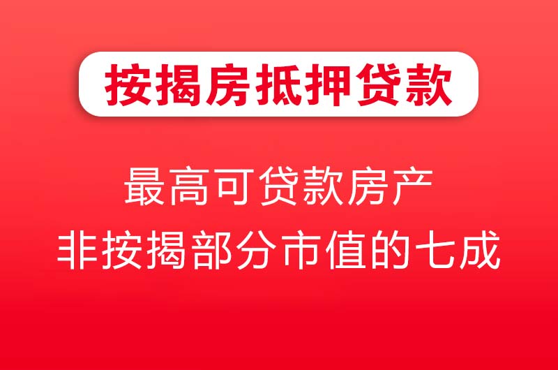 洪湖按揭房抵押贷款