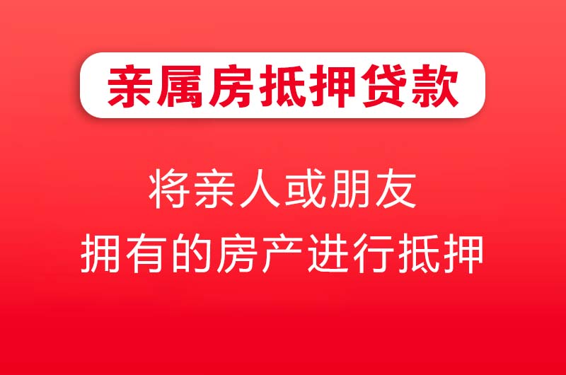 洪湖亲属房抵押贷款