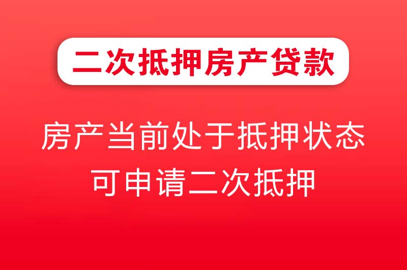 洪湖二次抵押房产贷款